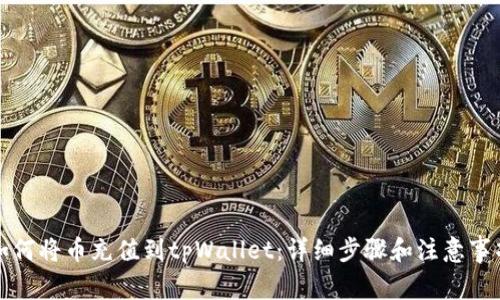 如何将币充值到tpWallet：详细步骤和注意事项