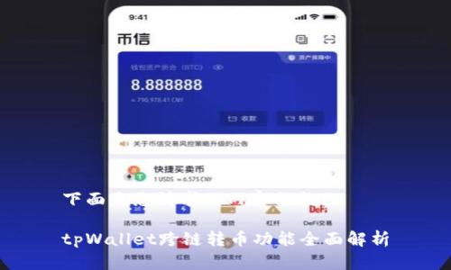 下面是您请求的内容结构：

tpWallet跨链转币功能全面解析