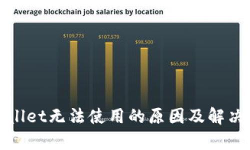 tpWallet无法使用的原因及解决方案