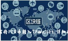 如何将PIG币转入TPWallet：详