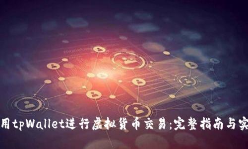 如何使用tpWallet进行虚拟货币交易：完整指南与实用技巧