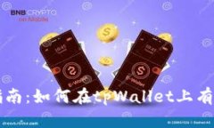 tpWallet挂单指南：如何在