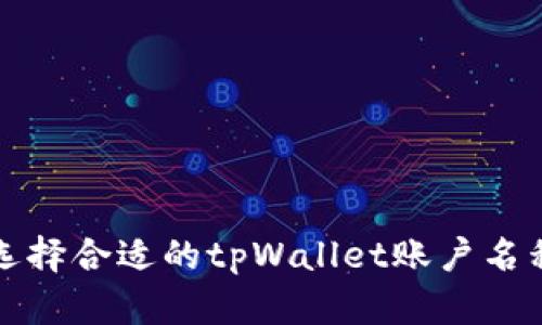 如何选择合适的tpWallet账户名称指南