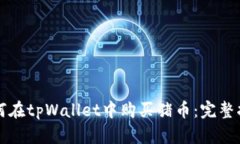 如何在tpWallet中购买猪币：