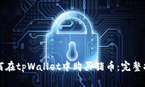 如何在tpWallet中购买猪币：完整指南