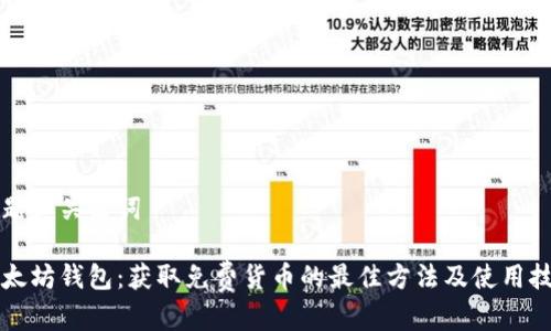 标题和关键词

以太坊钱包：获取免费货币的最佳方法及使用技巧