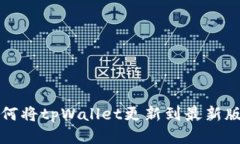 如何将tpWallet更新到最新版