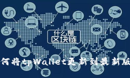 如何将tpWallet更新到最新版本