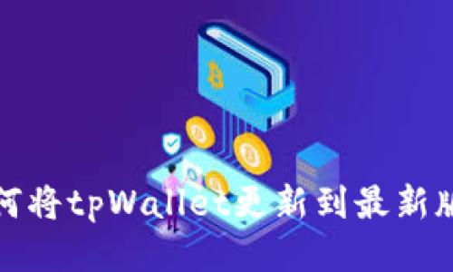 如何将tpWallet更新到最新版本