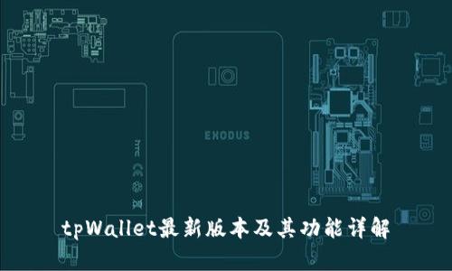 tpWallet最新版本及其功能详解