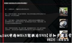 如何在tpWallet中将WBnB转换