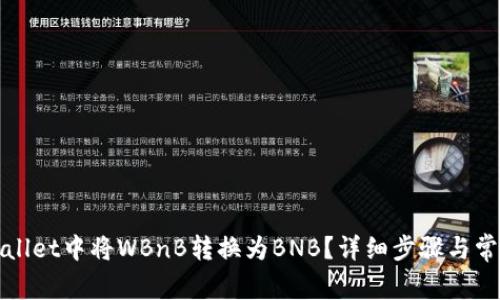 如何在tpWallet中将WBnB转换为BNB？详细步骤与常见问题解答