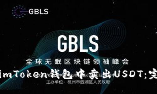 如何在imToken钱包中卖出USDT：完整指南
