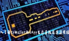 深入了解tpWallet的DApp生态