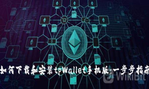 如何下载和安装tpWallet手机版：一步步指南