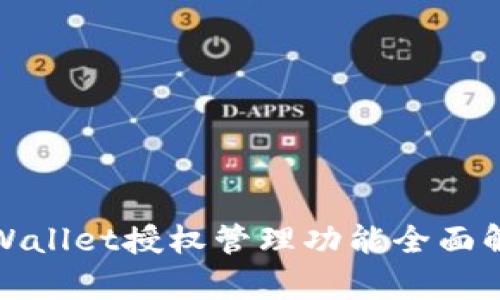 tpWallet授权管理功能全面解析