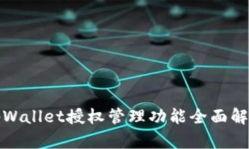 tpWallet授权管理功能全面解析