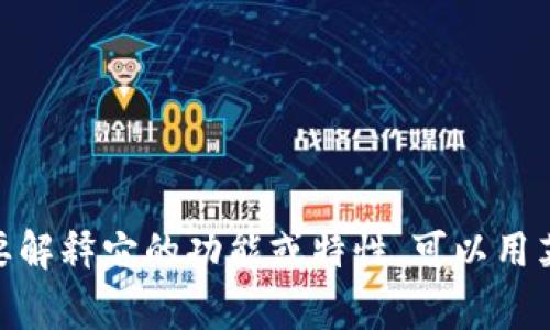 “tpWallet”在英语中可以直接表达为“tpWallet”，因为这是一个特定的产品名称或品牌名。如果你需要解释它的功能或特性，可以用英语描述其用途，比如“tpWallet is a digital wallet used for cryptocurrency transactions.”