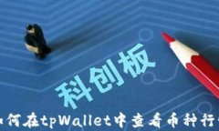 如何在tpWallet中查看币种行