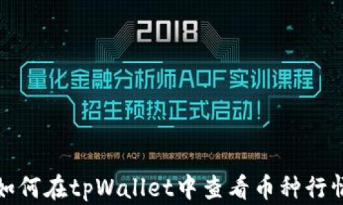 
如何在tpWallet中查看币种行情