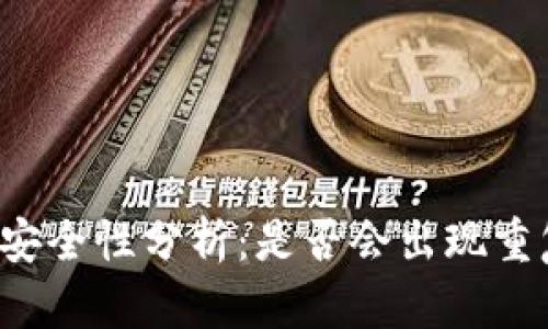 tpWallet密钥安全性分析：是否会出现重复密钥的风险？