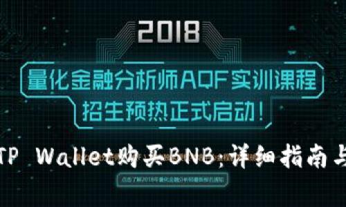 如何使用TP Wallet购买BNB：详细指南与注意事项