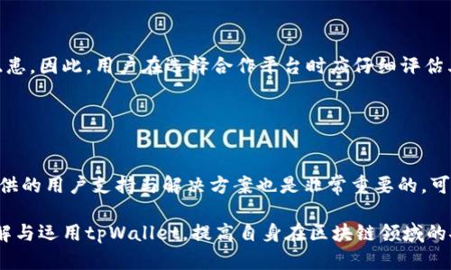  biaoti tpWallet授权：全面解析与使用指南 /biaoti 
 guanjianci tpWallet, 授权, 加密钱包, 区块链 /guanjianci 

### 内容主体大纲

1. 引言
   - tpWallet的背景及发展历程
   - 本文目的与重要性

2. tpWallet授权的基本概念
   - 什么是tpWallet授权？
   - 授权的必要性与作用

3. tpWallet授权的工作机制
   - 授权的工作流程
   - 技术原理与支持

4. TPWallet授权的应用场景
   - 常见的使用场景
   - 各场景的优势与实际案例

5. tpWallet授权的安全性
   - 安全性分析
   - 如何保护钱包与授权信息？

6. 如何进行tpWallet授权
   - 操作步骤详解
   - 常见问题与解决方案

7. 常见问题解答
   - 针对用户的疑问进行解答

8. 未来发展趋势
   - tpWallet及类似钱包的未来
   - 对用户、开发者的影响

9. 结论
   - 总结tpWallet授权的重要性
   - 鼓励用户积极使用与深入了解

### 引言

随着区块链技术的不断发展，加密资产的管理与交易日益成为人们关注的焦点。其中，tpWallet作为一款新兴的加密钱包，其授权机制愈加受到用户的青睐。本文将对tpWallet授权进行全面解析，帮助用户更好地理解其工作机制、应用场景和安全性等方面内容。

### 1. tpWallet授权的基本概念

什么是tpWallet授权？
tpWallet授权是指用户在使用tpWallet时，授权其与其他平台或应用进行信息交互与交易的过程。这一过程需要用户明确选择授予哪些权限，以保障其资产和信息的安全。

授权的必要性与作用
tpWallet授权的必要性体现在多个方面。首先，它使得用户能够在不同的平台上方便地使用其加密资产，其次，在去中心化的环境中，授权让用户掌控自己的信息与资金，并且可以在多个平台间自由流动。如果没有授权机制，用户在使用tpWallet进行交易时将面临更多的安全隐患。

### 2. tpWallet授权的工作机制

授权的工作流程
tpWallet授权的工作流程分为几个主要步骤：用户生成钱包地址，选择需要连接的第三方平台，确认所需的权限，最后完成授权并获取使用权限。这一流程简明扼要，且设计上充分考虑了用户的体验，减少了不必要的决策负担。

技术原理与支持
tpWallet授权基于区块链技术，利用智能合约进行使用权限的管理。每当用户发起授权时，系统自动生成相应的合约，确保所有数据传输的透明与不可篡改，从而避免了许多安全隐患。

### 3. TPWallet授权的应用场景

常见的使用场景
tpWallet授权可以广泛应用于多种场景，包括去中心化交易所的交易，游戏内资产的交易，NFT的购买与销售等。此外，tpWallet还可以与DAO（去中心化自治组织）等模式结合，进行治理与投票。

各场景的优势与实际案例
不同场景的tpWallet授权，各有其独特的优势。例如，在去中心化交易中，用户可以无缝连接其钱包与交易平台，无需重复输入信息；而在游戏场景中，用户可以便捷地转移资产，无需繁琐的汇款步骤。

### 4. tpWallet授权的安全性

安全性分析
tpWallet授权的安全性体现在几个方面。首先，系统采用多重验证机制，确保只有授权的用户才能进行操作；其次，所有的交易记录都被保存在区块链上，具有高度的透明与可追溯性。针对可能的攻击方式，tpWallet也采取了一系列防护措施以保障用户资产安全。

如何保护钱包与授权信息？
用户在进行tpWallet授权时，应该做好必要的安全防护措施，包括定期更改密码，不固定于一个设备登录，开启多因素认证等。除此之外，还要对授权的应用进行审查，确保其安全可靠。

### 5. 如何进行tpWallet授权

操作步骤详解
进行tpWallet授权的操作相对简单。用户只需登录其tpWallet账户，选择需要连接的第三方平台，勾选所需的权限，最终确认授权即可。系统会及时反馈授权状态，并在必要时进行相关提示。

常见问题与解决方案
在进行tpWallet授权时，用户可能会遇到各种问题，例如授权失败、无法连接等。针对这些问题，用户可以查看系统提供的帮助文档，或向技术支持团队咨询解决方案。

### 6. 常见问题解答

用户的疑问与解答
在使用tpWallet及其授权机制时，用户最常见的疑问包括：tpWallet的安全性如何？如何保护我的私钥？在授权过程中我需要注意什么？若授权被盗，如何挽回损失？在不同平台之间的授权是否安全？如何选择可靠的第三方平台？本文将逐个详细解答这些问题。

### 7. 未来发展趋势

tpWallet及类似钱包的未来
随着区块链技术的不断进步，tpWallet及类似钱包在未来的发展趋势将会更加注重用户的体验与安全性。预计会有更多的功能应运而生，以更好地满足用户的需求。

对用户、开发者的影响
在区块链生态日益成熟的今天，用户对于钱包的需求将不仅仅局限于保存资产，更多元化的应用需求将刺激开发者不断创新市场产品，推动整个生态的健康发展。

### 8. 结论

tpWallet授权不仅是使用该钱包的一项基本技能，也是保障自身资产安全的重要环节。希望用户在阅读本文后，能够深入理解tpWallet授权的相关机制，积极安全地使用它们。对于未来钱包的应用与发展，保持关注与学习，才能不被技术的浪潮所淹没。

### 相关问题及介绍

1. **tpWallet的安全性如何？**
   
   tpWallet的安全性分析
   tpWallet的安全性是用户最关心的问题之一。在技术上，tpWallet采用区块链技术与多重加密措施，确保用户数据与资产的安全。此外，它允许用户通过多因素认证增强安全性，减少未授权访问的风险。同时，tpWallet还定期进行安全审计，以发现与解决潜在的安全隐患。

2. **如何保护我的私钥？**

   私钥保护的重要性
   私钥是用户在tpWallet中进行操作的关键。保护好私钥相当于保护好自己的财富。用户应避免将私钥保存在网络上，使用硬件钱包等安全设备存储私钥。另外，定期更改与私钥相关的密码，并启用系统提供的安全功能，皆能大幅提升安全性。

3. **在授权过程中我需要注意什么？**

   授权注意事项
   在进行tpWallet授权时，用户需要仔细确认授权的第三方平台是否可信，避免选择陌生或不明来源的网站。而且，在授权过程中，应尽量限制所授予的权限，只需针对特定功能进行授权，避免全面授权带来的风险。

4. **若授权被盗，如何挽回损失？**

   处理授权被盗的步骤
   如果用户发现tpWallet的授权存在被盗的迹象，第一步应立即停止相关的交易活动，并更换钱包的访问密码。用户可通过钱包的后台管理功能，撤销已授权的应用，并调查授权过程中是否有异常操作。同时，若损失严重，及时联系相关方寻求协助。

5. **在不同平台之间的授权是否安全？**

   跨平台授权的安全性
   在不同平台之间进行tpWallet授权时，用户应确保这些平台的安全性。有些平台可能未经过严格审核，存在安全隐患。因此，用户在选择合作平台时应仔细评估其声誉，并保持警惕，避免接触可疑资源。

6. **如何选择可靠的第三方平台？**

   选择可靠平台的标准
   在选择可信赖的第三方平台时，用户应考虑其知名度、用户评价、以及安全审计记录等多个方面。此外，了解平台提供的用户支持与解决方案也是非常重要的，可以为未来的使用提供保障。

以上是tpWallet授权的全面解析，围绕相关概念与应用，为用户提供实用信息与使用指导。希望能帮助用户更好的理解与运用tpWallet，提高自身在区块链领域的安全意识。