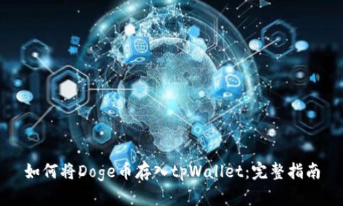 如何将Doge币存入tpWallet：完整指南