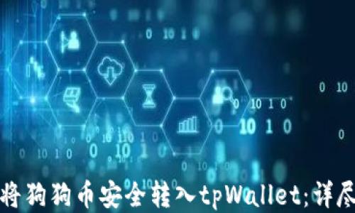 
如何将狗狗币安全转入tpWallet：详尽指南