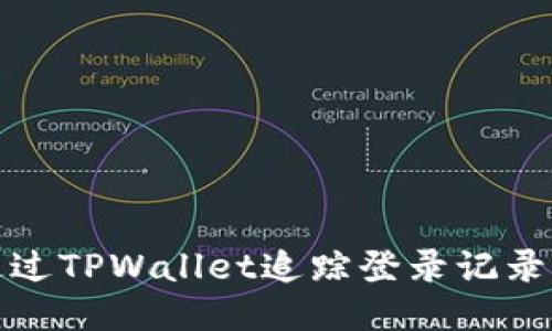 标题: 如何通过TPWallet追踪登录记录及安全性设置