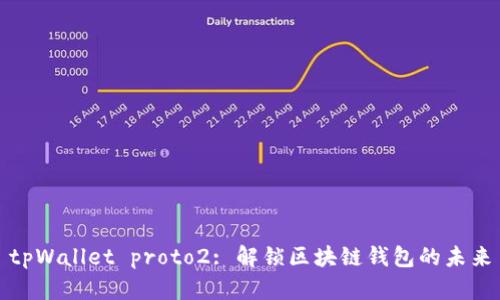 tpWallet proto2: 解锁区块链钱包的未来