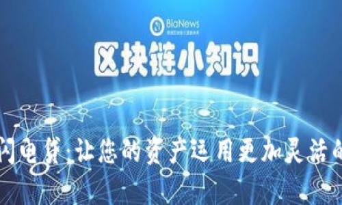 tpWallet闪电贷：让您的资产运用更加灵活的金融工具