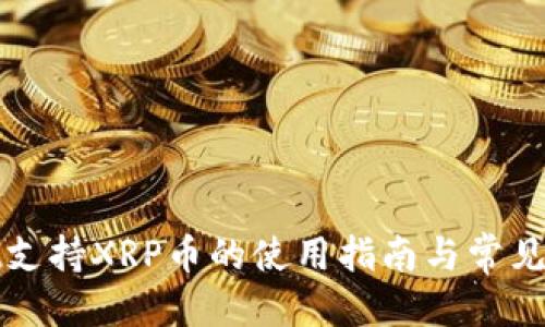 思考标题
tpWallet支持XRP币的使用指南与常见问题解答