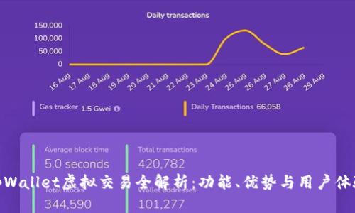 tpWallet虚拟交易全解析：功能、优势与用户体验