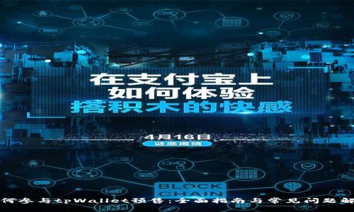 如何参与tpWallet预售：全面指南与常见问题解答