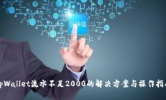 tpWallet流水不足2000的解决