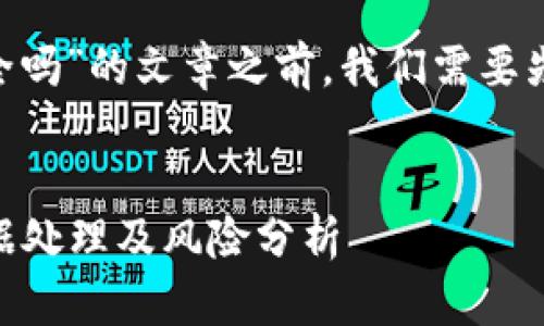 在考虑创建一篇关于“tpWallet删除安全吗”的文章之前，我们需要先设定一个的标题，并挑选相关的关键词。


tpWallet账户删除安全吗？删除后的数据处理及风险分析