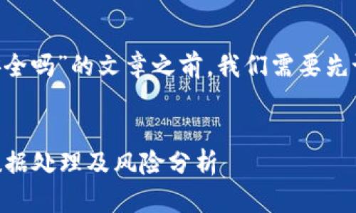 在考虑创建一篇关于“tpWallet删除安全吗”的文章之前，我们需要先设定一个的标题，并挑选相关的关键词。


tpWallet账户删除安全吗？删除后的数据处理及风险分析