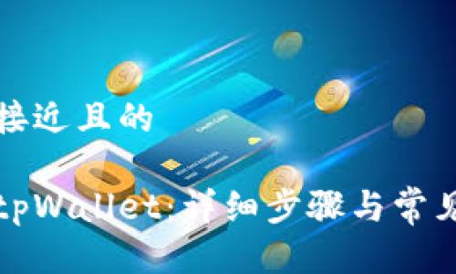 思考一个接近且的

如何注册tpWallet：详细步骤与常见问题解答