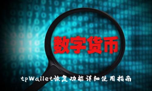 tpWallet恢复功能详细使用指南