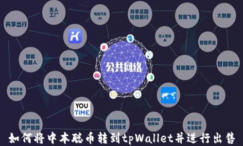 
如何将中本聪币转到tpWallet并进行出售