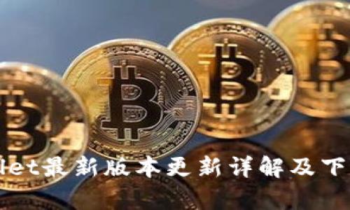 tpWallet最新版本更新详解及下载指南