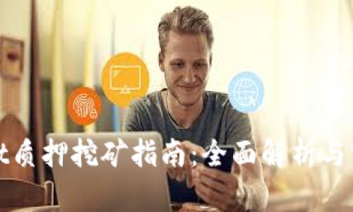 tpWallet质押挖矿指南：全面解析与实用技巧