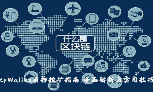 tpWallet质押挖矿指南：全面解析与实用技巧