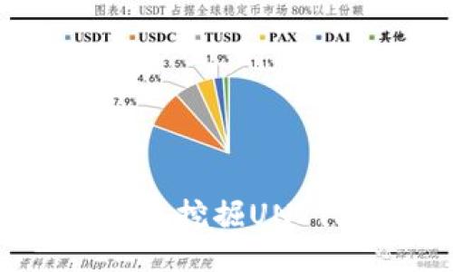 如何通过TP钱包挖掘UNI代币：全面指南