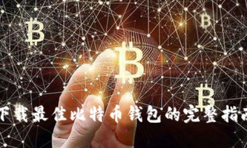 下载最佳比特币钱包的完整指南