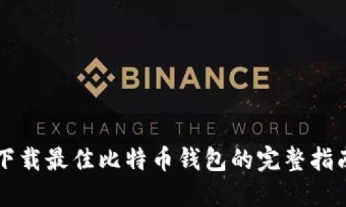 下载最佳比特币钱包的完整指南