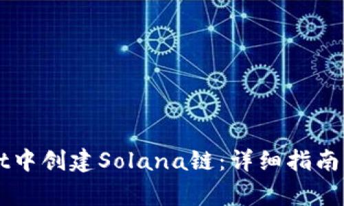 如何在tpWallet中创建Solana链：详细指南与常见问题解析