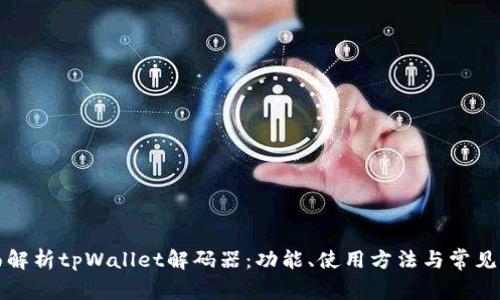 全面解析tpWallet解码器：功能、使用方法与常见问题