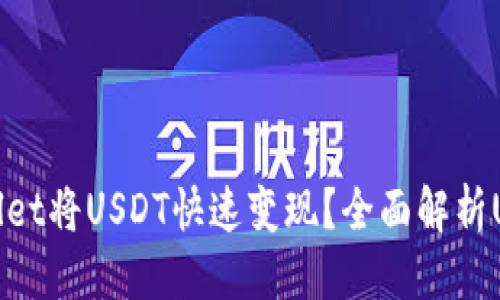 思考的标题
如何在tpWallet将USDT快速变现？全面解析USDT变现流程